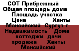 СОТ Прибрежный, 1 › Общая площадь дома ­ 40 › Площадь участка ­ 500 › Цена ­ 800 000 - Ханты-Мансийский, Сургут г. Недвижимость » Дома, коттеджи, дачи продажа   . Ханты-Мансийский